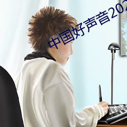 中國好聲音2022在線觀看