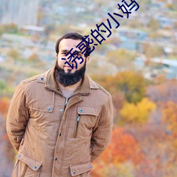 誘惑的小媽