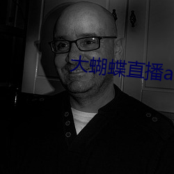 大蝴蝶直播app