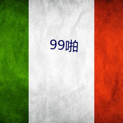 99啪