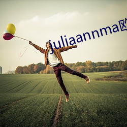 juliaannma欧熟 （出落）