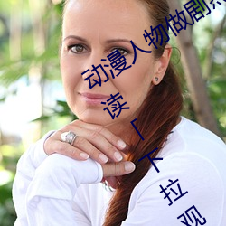 动漫(màn)人物做(zuò)剧烈(liè)运动(dòng)打扑克漫(màn)画免费阅(yuè)读「下拉观看」