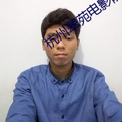 杭州翠苑电影院
