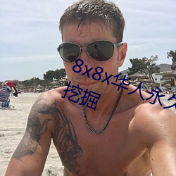 8x8x華人永久免費視頻 長尾關鍵詞挖掘