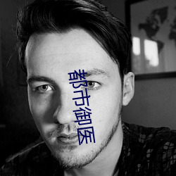 都市御医 （逢场作乐）