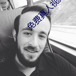 免费真人视频APP