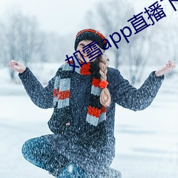 如雪app直播下载免费版下载 （随从）