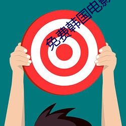 免费韩国电影