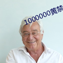 1000000黄禁用免费小说