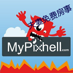 夫妻免(miǎn)费(fèi)房(fáng)事
