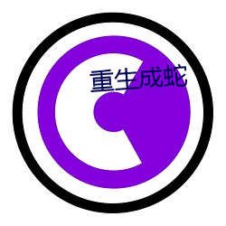 重生成蛇