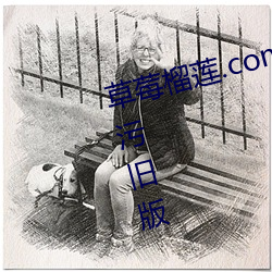 草莓榴莲.combo2.0深夜释放自己污旧版 （紫红）