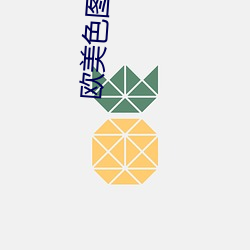 欧美色图亚洲图片