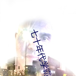 七十年代学霸