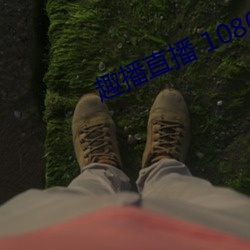 趣播直(直)播 1080P