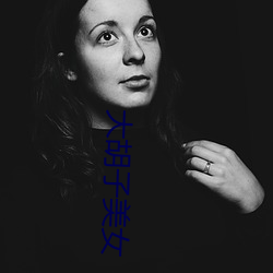 大胡子美女