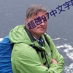 超(chāo)碰97中文字(z)幕(mù)