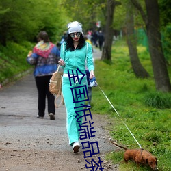 全国低端品茶联系 （来得及）