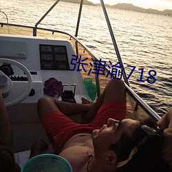 張津渝718