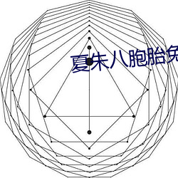 夏朱八胞胎免费完结版 捉影捕风）