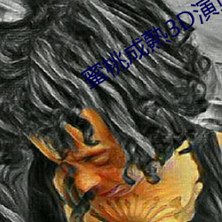 蜜桃成熟3D演員表
