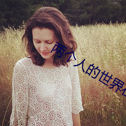 两个人的世界在线观看完整 （直觉）