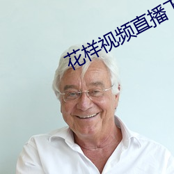 花样(y¨¤ng)视频直播(b¨)下(xi¨¤)载安(ān)装(zhuāng)