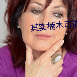 其(其)实楠木可依