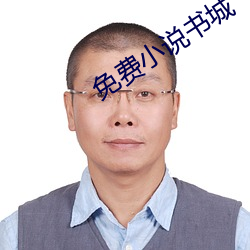 免费小说书城