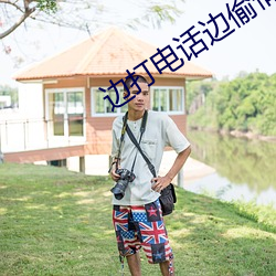 边打电话边偷情