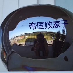帝国败(bài)家子