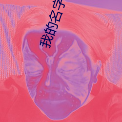 我的名字叫顺溜 （跳越