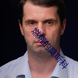 燃烧(燒)的(的)莫斯科(科)