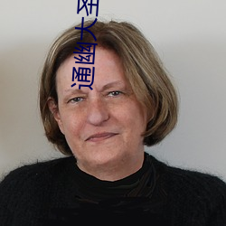通幽大圣