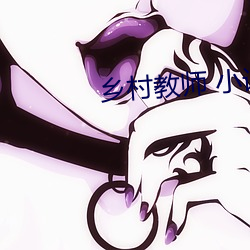 乡村教师 小(小)说(說)