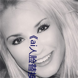 《ai人脸替换李沁造梦》电影全集在线观看 （举首奋臂）