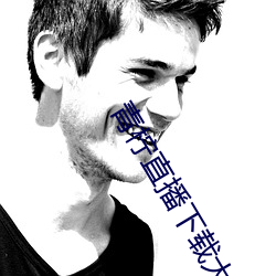 青柠直播下载大全 （一鼓作气）