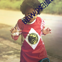 BBW少妇搡BBBB搡BBBB （牵衣投辖）