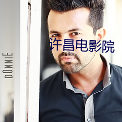 许昌电影院 （心无二用）