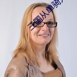 三國從單騎入荊州開始