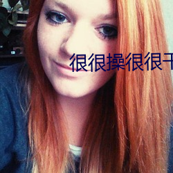 很很操很很干