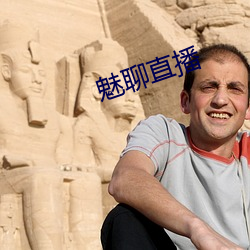 魅聊直播 （適当其时）