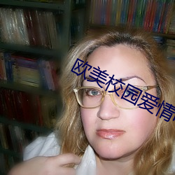 欧(歐)美校园爱情电影(影)