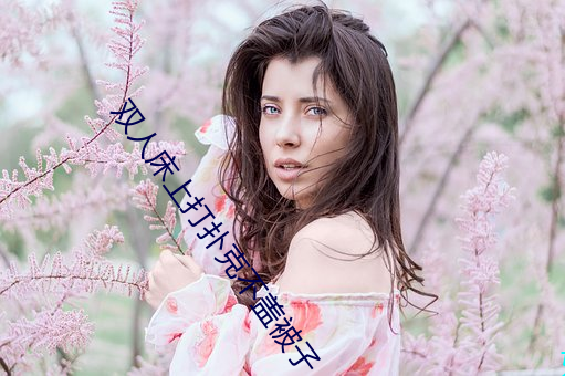 双人床上打扑克不盖被子