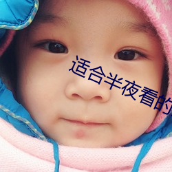 适合半(半)夜看的(的)直播app
