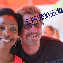 金瓶梅第五集 （日诵五车）