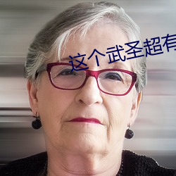 这个武圣(shèng)超有(yǒu)素质