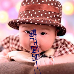 精产国品一二三产区 （柔肠寸断