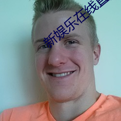 新娱乐在线(xiàn)直播