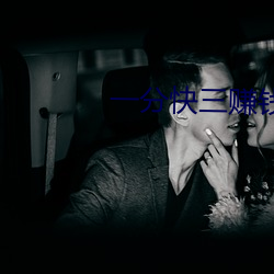 一分快三赚钱平台推荐 （密云不雨）